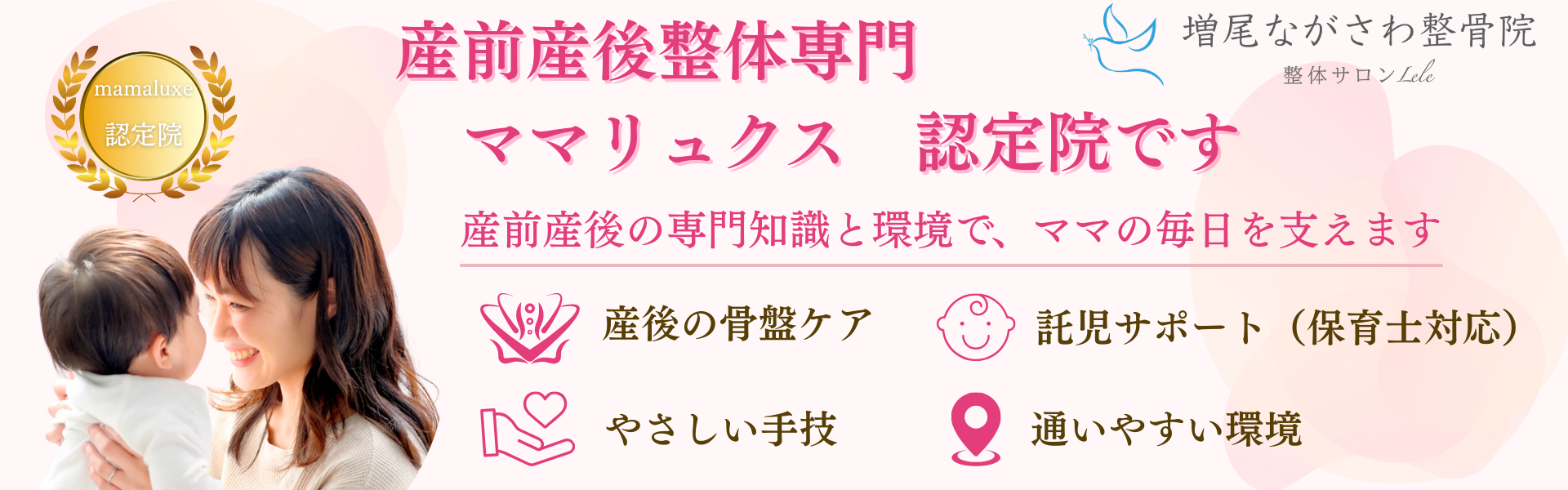 増尾ながさわ整骨院は産前産後整体専門ママリュクス認定院　　　です