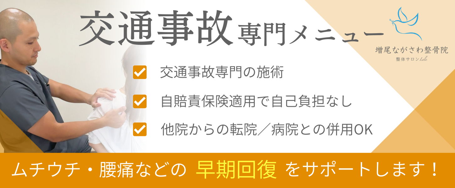 交通事故専門の施術のお知らせ