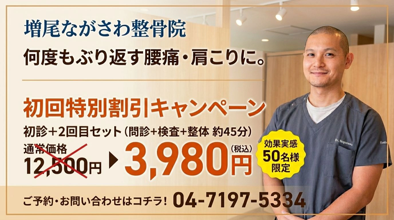 増尾ながさわ整骨院 初回特別割引キャンペーン 3,980円（税込）腰痛・肩こりでお悩みの方へ