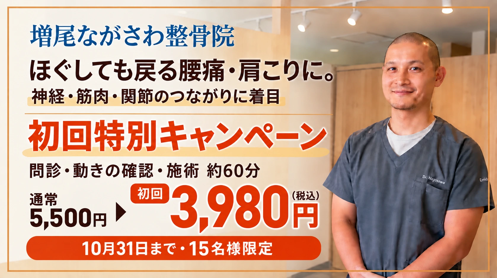 増尾ながさわ整骨院の初回特別キャンペーン。問診・動きの確認・施術約60分、通常5,500円から初回3,980円（税込）。2026年10月31日まで15名様限定